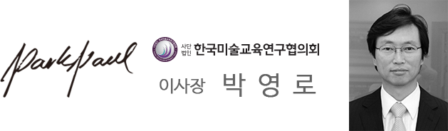 (사)한국미술교육연구협의회 이사장 박영로