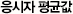 응시자 평균값
